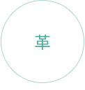革