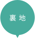 裏地