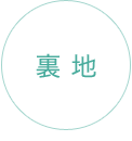 裏地
