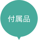 付属品